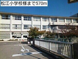 松江小学校様：570m