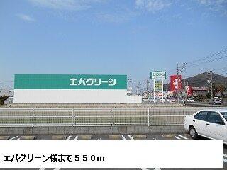 エバグリーン様：550m