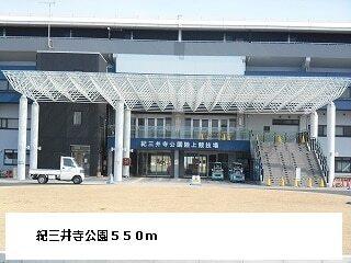 紀三井寺公園：550m