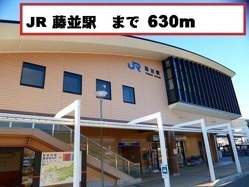 藤並駅様：630m