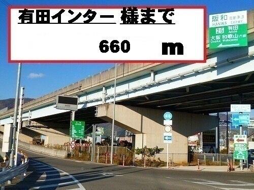 有田インターチェンジ様：660m
