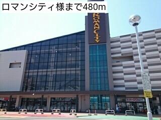ロマンシティ様：480m