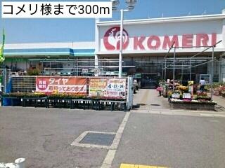 コメリ様：300m