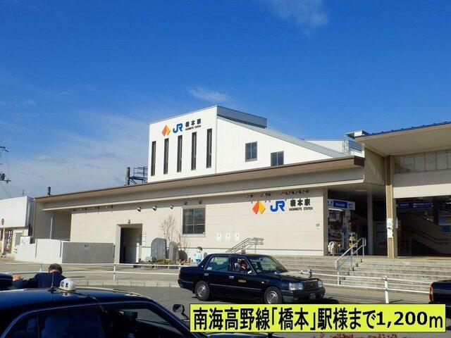 橋本駅さま：1200m