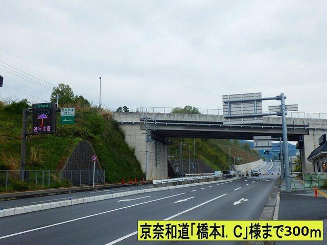 京奈和　橋本インター：300m