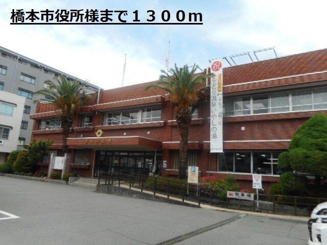 橋本市役所様：1300m