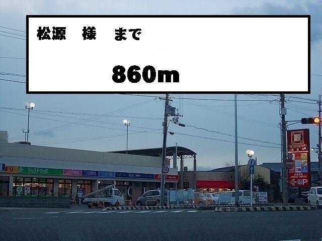 松源様：860m