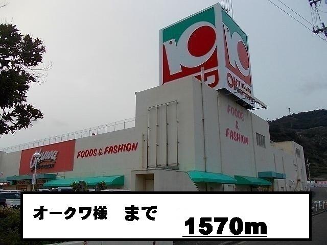 オークワ様：1570m