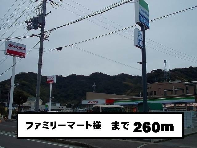 ファミリーマート様：260m