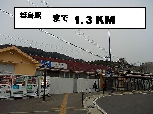 箕島駅：1300m
