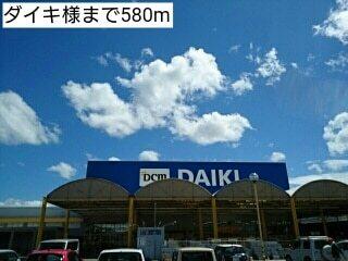 ダイキ様：580m