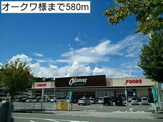 オークワ様：580m