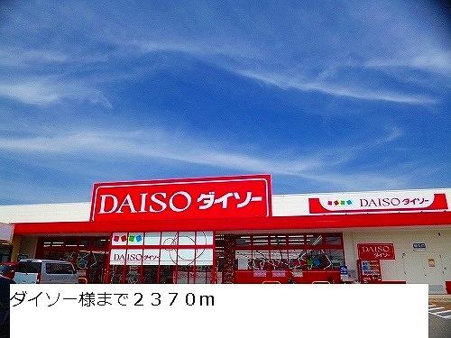 ダイソー様：2370m