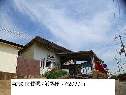 磯ノ浦駅：2030m