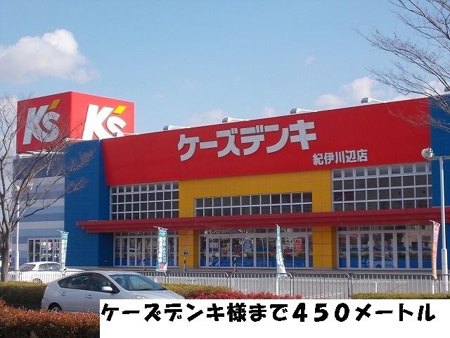 ケーズデンキ様：450m