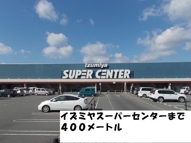 イズミヤスーパーセンター様：400m