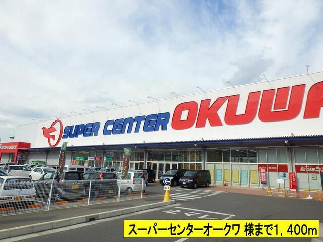スーパーセンターオークワ様まで：1400m
