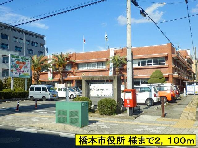 橋本市役所 様まで：2100m