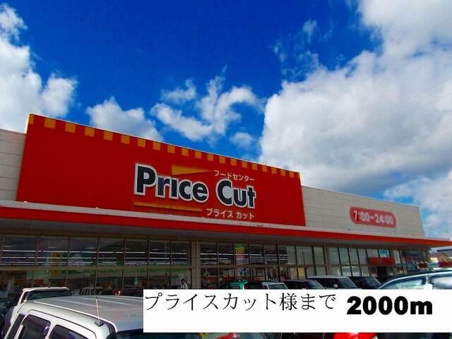 プライスカット様：2000m