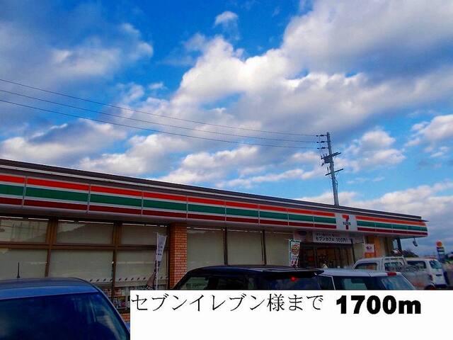 セブンイレブン様：1700m
