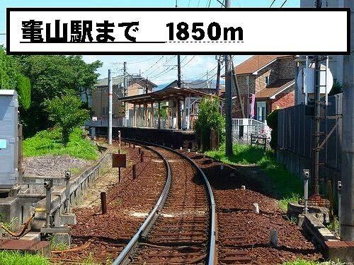 竃山駅：1850m