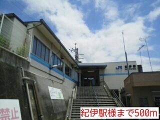 紀伊駅様：500m