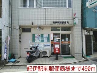 紀伊駅前郵便局様：490m