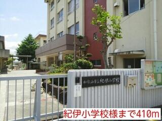 紀伊小学校様：410m