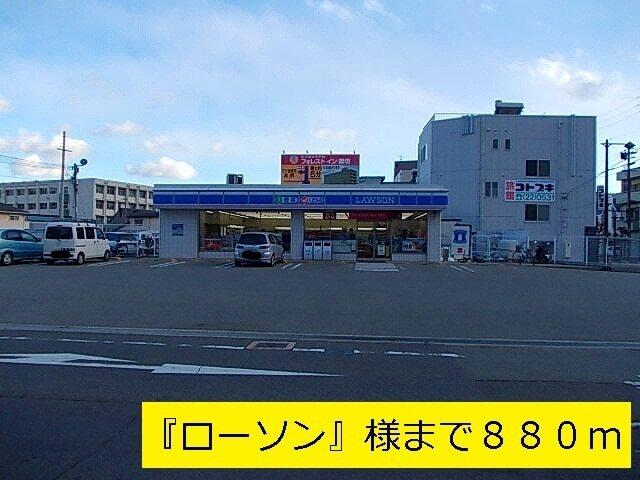 『ローソン』様：880m