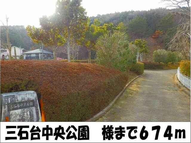 三石台中央公園　様：674m