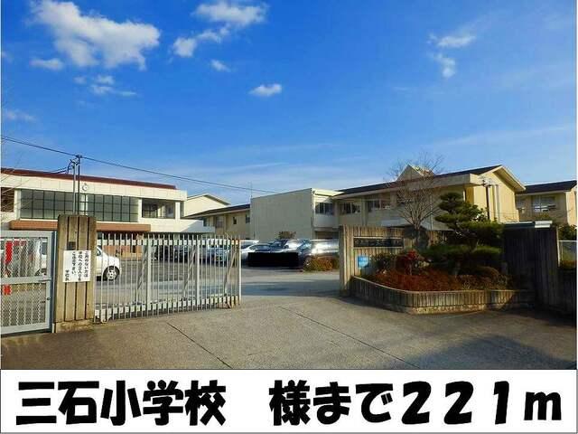 三石小学校　様：221m
