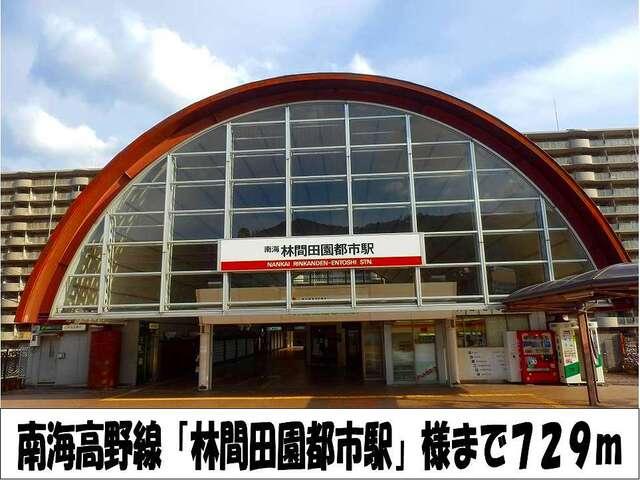 南海高野線「林間田園都市駅」様：729m