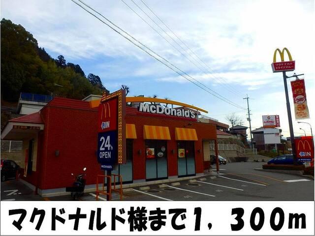 マクドナルド　様：1300m