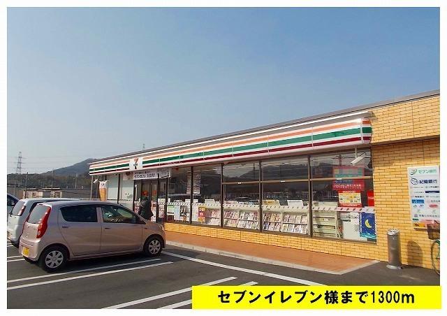 セブンイレブン：1300m
