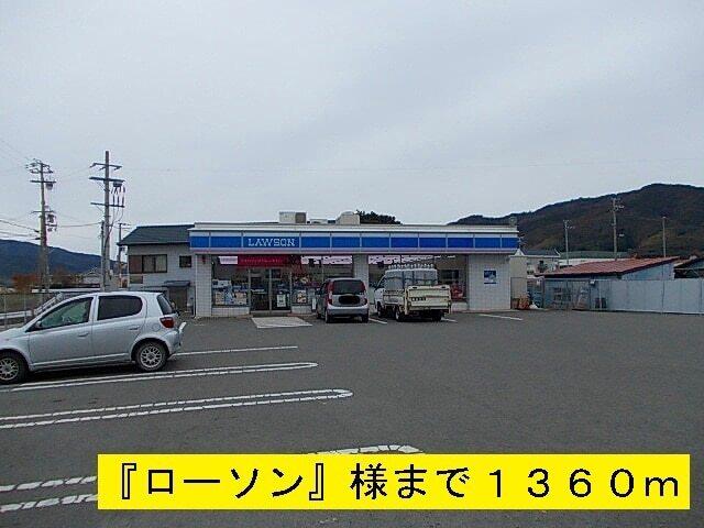 『ローソン』様：1360m