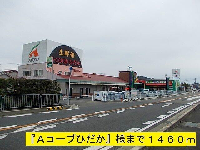『Ａコープひだか』様：1460m