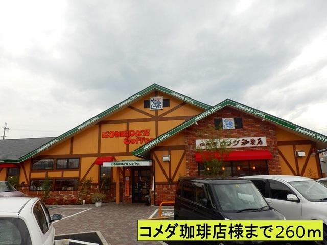 コメダ珈琲店様：260m