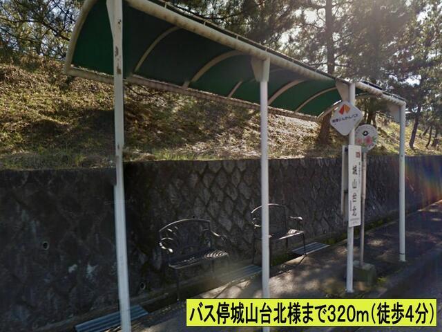 バス停城山台北様：320m