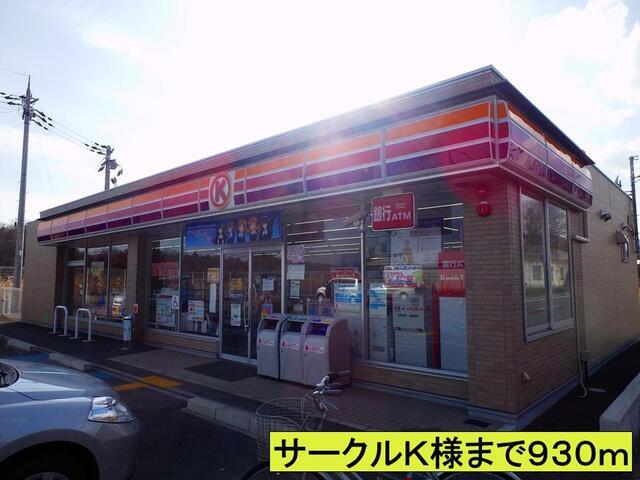 サークルＫ様：930m
