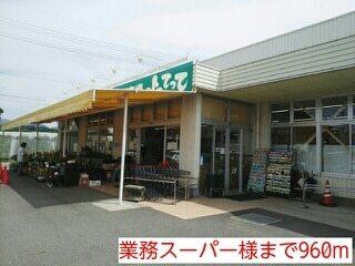 業務スーパー様：960m