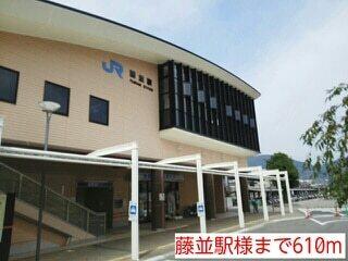 藤並駅様：610m