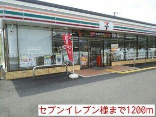 セブンイレブン様：1200m