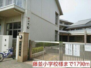 藤並小学校様：1790m