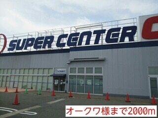オークワ様：2000m
