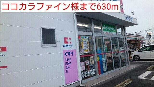 ココカラファイン様：630m
