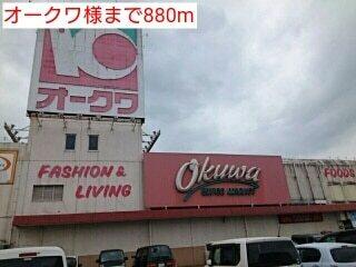 オークワ様：880m