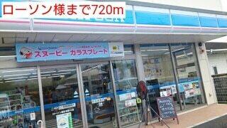 ローソン様：720m