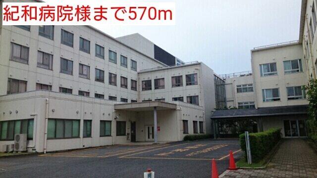 紀和病院様：570m