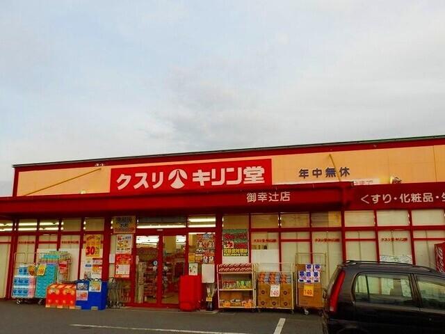 キリン堂御幸辻店様：400m