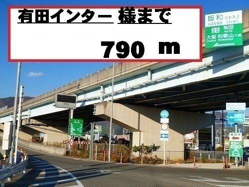 有田インターチェンジ様：790m